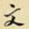 文