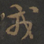 戎