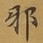 邪