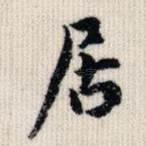 居