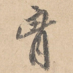 胸