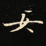 女