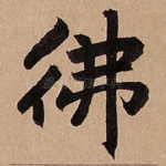 佛