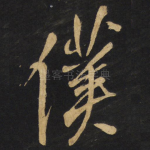 仆
