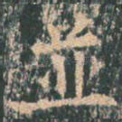 并