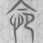 怨