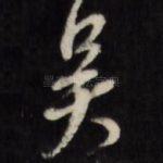 吴