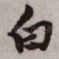 白