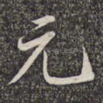 元