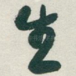 生