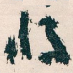 将