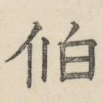伯