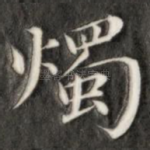 烛