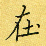 在