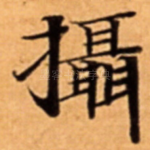 攝