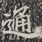 通