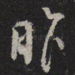 昨