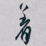 着