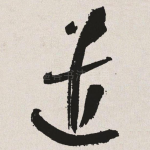 遣