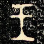 王