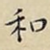 和