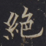 绝