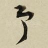 予