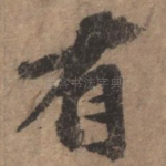 有