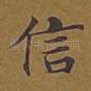 信