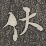 伏