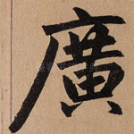 广