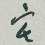 宅