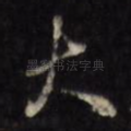 大