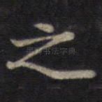 之