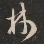 林