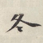 冬