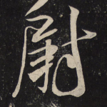 尉