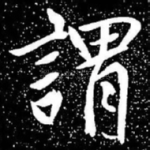 谓