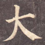 大