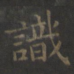 识
