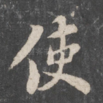 使