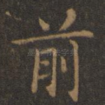 前