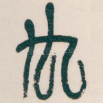 厹