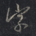 字
