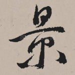 景