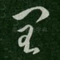 闰