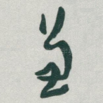 兼