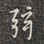 弦