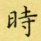 时