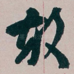 敢